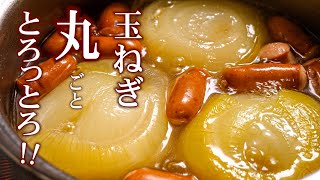 【玉ねぎ丸ごとスープ】の作り方玉ねぎとろっとろスープも絶品 [upl. by Marigold]