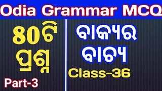 ASO odia grammar mcq IIବାକ୍ୟ II class36 II odia byakarana questions for aso IOPSC I odisha [upl. by Adekahs648]