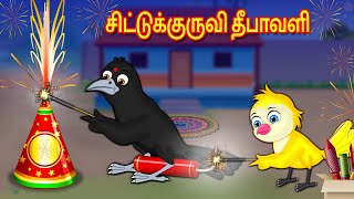 சிட்டுக்குருவி தீபாவளி  Tamil Stories  Stories in Tamil  Moral Stories  Mynaa Birds Tv Tamil [upl. by Suirtimed]