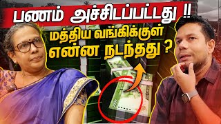 மத்திய வங்கியில் நடந்தது என்ன  Central Bank of Sri Lanka  Rj Chandru Report [upl. by Eihs557]