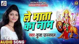 DujaUjjawal का New हिंदी देवी भजन  Le Maata Ka Naam  Bhakti Songs 2018 [upl. by Essex]