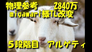 【プリコネR】 5段階目 アルゲティ 物理参考 2840万 ※追記4 [upl. by Amy]