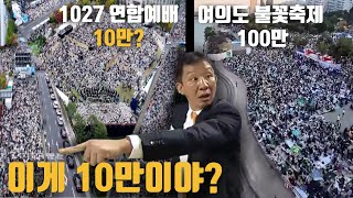 불꽃축제는 100만 예배집회는 10만 허재 불낙 사건 이후 최악의 편파 판정 드론으로 비교해 봤습니다 [upl. by Garson]