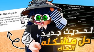 اخيراا اقوى هاك بلوكس فروت للجوال 🤩🔥 حل مشكلة يطلب تحديث💥تحديث جديد فواكهتلفيلتجيمع فلوس ROBLOX [upl. by Mohkos86]