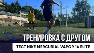 Тренировка с другом Тест NIKE MERCURIAL VAPOR 14 ELITE [upl. by Lattonia]