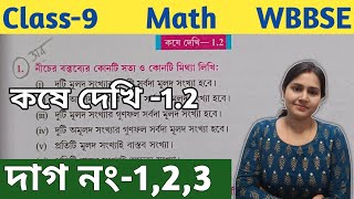 Math Class 9Kose dekhi 12Chapter 1 নবম শ্রেণীঅংকWest Bengal Board [upl. by Avruch899]