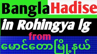 Bangla Hadees in Rohingya languages from Maungdaw Township [upl. by Rogergcam121]