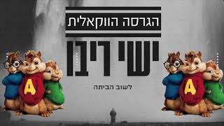 ישי ריבו  לשוב הביתה גרסת הצ׳יפמאנקס  ווקאלי  Ishay Ribo  Lashuv Habaita Chipmunks  Acapella [upl. by Nosyarg]