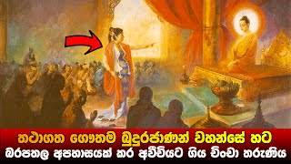 බුදුරජාණන් වහන්සේට බරපතල අපහාසයක් කර අවීචියට ගිය චිංචා තරුණිය [upl. by Retxed]