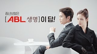 ABL 생명 Plan A도 Plan B도 Life에는 ABL이 답 [upl. by Shaefer]