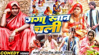 गंगा स्नान चली  New Comedy  Ganga Snan Chali Comedy बिनेसर के पुतोह गंगा स्नानUdaydoctorBodhgaya [upl. by Nnylav96]