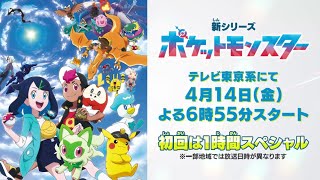 【公式】テレビアニメ「ポケットモンスター」新シリーズ（2023年4月放送）予告映像① [upl. by Ecnerol]