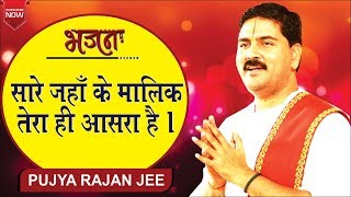 सारे जहाँ के मालिक तेरा ही आसरा है quotSaare Jahan Ke Malik Tera Hi Aasara Hai quot Rajan Jee Maharaj [upl. by Cherilyn]