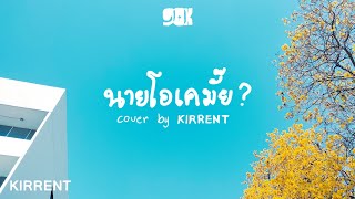 NINEOKMAI  นายโอเคมั๊ย Kirrent Cover [upl. by Nortyad]