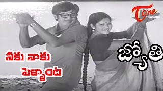 Jyothi Songs  Neeku Naaku Pellanta  Jayasudha  Murali Mohan [upl. by Yhtorod]