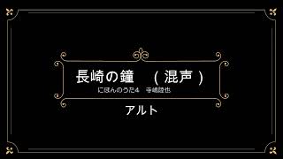 長崎の鐘 混声合唱 アルト音取り用 [upl. by Maryanne]