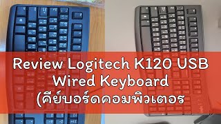 Review Logitech K120 USB Wired Keyboard คีย์บอร์ดคอมพิวเตอร์เชื่อมต่อ USB ทรงมาตรฐานราคาประหยัดแข็ [upl. by Elleirol]