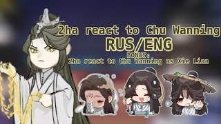 🇷🇺🇺🇸2ha react to Chu Wanning as Xie Lian 11 [upl. by Hpesojnhoj]