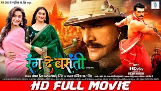 RANG DE BASANTI  FULL MOVIE  Khesari Lal Yadav Rati Pandey Diana Khan  रंग दे बसंती  SRK Music [upl. by Dafodil]