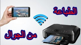 كيف تطبع الورق و الصور من الهاتف مباشرةComment imprimer par Telephone I [upl. by Graehme662]