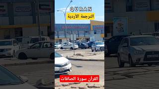 Quran Urdu Translation Surah Saffat shrots quran islamicvideo tranding religion allah [upl. by Ettelohcin591]