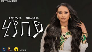 Timnit Welday  HIYABEYሂያበይOfficial Video  Ethiopian Tigrigna Music [upl. by Neeka546]