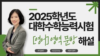 2025 수능 영어영역 해설  이경희T 3233번 3738번 문항 [upl. by Nlycaj]