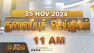 Today Headlines  25 November 2024  தலைப்புச் செய்திகள்  11 AM Headlines  NewsTamil24x7 [upl. by Ahseinod]