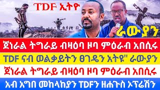 💥👉 TDF ናብ ወልቃይትን ፀገዴን አትዩquot ራውያን፤ መከላከያን TDFን ዘሐጉስ ኦፕሬሽን ፤መከላከያ ካብ ዞባ ምዕራብ ወፂኢquotጀነራል ትግራይ ብዛዕባ ዞባ ምዕራብ [upl. by Head]