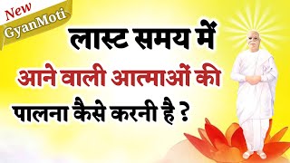 24 feb Aaj ka Gyanmotiलास्ट में आने वाली आत्माओं की पालना कैसे होगी Bk VijayAaj ki murli Avyakt [upl. by Leahcir742]