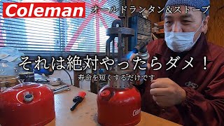 【オールドランタンampストーブ】それは絶対やったらダメ❗️ [upl. by Bois]