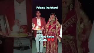 Happy karwa chauth ❤️❤️❤️❤️❤️❤️❤️❤️ bhojpuri karwachauth karwachauthspecial karwa tarending [upl. by Ahseihs]