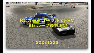 RCカーをゴーグルでFPV 6 ルーフ後方固定 20231223 [upl. by Anairotciv]