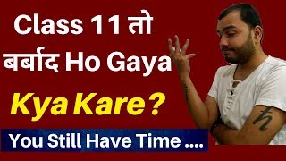 Class 11 तो बर्बाद Ho Gaya  Ab Aage Kya Kya Ab bhi IIT NEET में Selection Ho Sakta Hai [upl. by Tadio434]