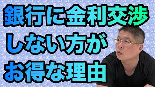 ★【銀行に金利交渉しない方がお得な理由】不動産投資・収益物件 [upl. by Yseulta]