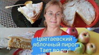 Цветаевский яблочный пирогРецепт заливного пирога с яблокамиНевероятно вкусный и простой пирог [upl. by Merola]