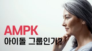 건강하고 아름다운 노화를 위해 AMPK [upl. by Cozza]