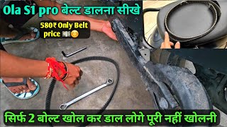 Ola scooter Belt Installation करना सीखे सिर्फ 2 मिनट मे डाले 580₹ मे बेल्ट  ola s1 pro belt broken [upl. by Anicart229]