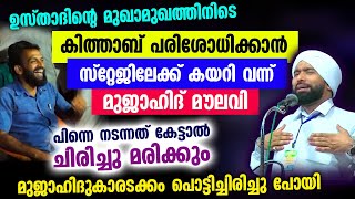 കിത്താബ് പരിശോധിക്കാൻ മുജാഹിദ് മൗലവി സ്റ്റേജിലേക്ക് കയറി വന്നു  പിന്നെ നടന്നത് Sunni Mujahid [upl. by Essyle]