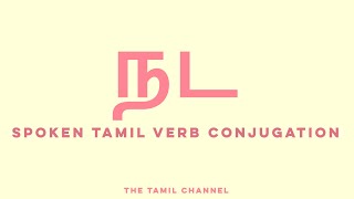 Spoken Tamil Grammar  Verb Conjugation  நட walk [upl. by Seebeck]