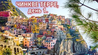 Чинкве Терре сказочный мир в Италии день 1 [upl. by Gherardo]