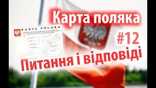 Karta polaka  Kарта поляка Питання відповіді [upl. by Zilada]