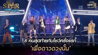 8 คนสุดท้ายกับโชว์ครั้งแรก เพื่อดาวดวงนั้น  THE STAR IDOL เดอะสตาร์ ไอดอล EP11  one31 [upl. by Uriel632]