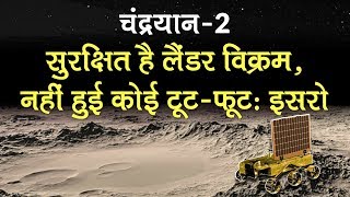 Chandrayaan 2 चांद पर गिरकर टूटा नहीं है Lander Vikram जानें आगे क्या है ISRO का प्लान [upl. by Terra]