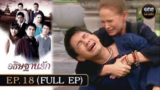 อธิษฐานรัก Ep18 Full Ep  24 พย 67  oneคลาสสิก [upl. by Nnaaras]