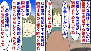 【漫画】彼「結婚後は同居だもんな」私「初耳なんだけど」結婚後は義実家で同居すると言い出した彼氏→何度拒否してもその時は納得するのに暫く経つと忘れてまた同居の話をし…（スカッと漫画）【マンガ動画】 [upl. by Zehe316]