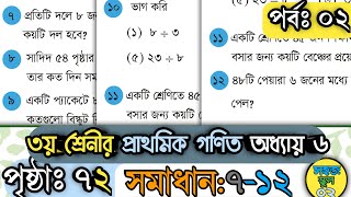 তৃতীয় শ্রেণির প্রাথমিক গণিত পৃষ্ঠা ৭২ পর্ব ২ Class 3 Math Page 72 Part 2 SohojSchool02 [upl. by Gian]