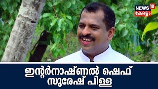 ലല്ലു സ്പീക്കില്‍ ഇന്റര്‍നാഷ്ണല്‍ ഷെഫ് സുരേഷ് പിള്ള  Lallu Speak With Chef Suresh Pillai [upl. by Catherin548]