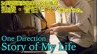 音泊ピアノ One Direction の名曲… Story of my life 弾いてみた。和訳付IkebukuroONPAKU 202084 [upl. by Pembroke]