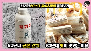 60대 맛있는 간식들 신기한 60년대 음식amp문화 몰아보기 TOP30 빠퀴2tv [upl. by Wallas]